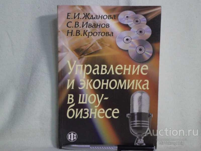#1561467 Жданова Е. И. Управление и экономика в шоу-бизнесе Учебное пособие.