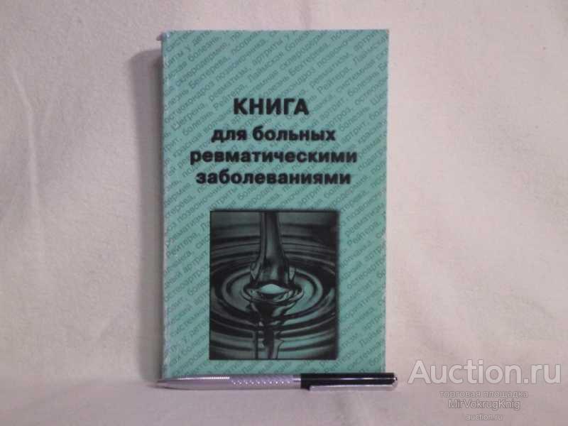 #1562053 Балабанова Р. М. Книга для больных ревматическими заболеваниями (руководство-справочник)