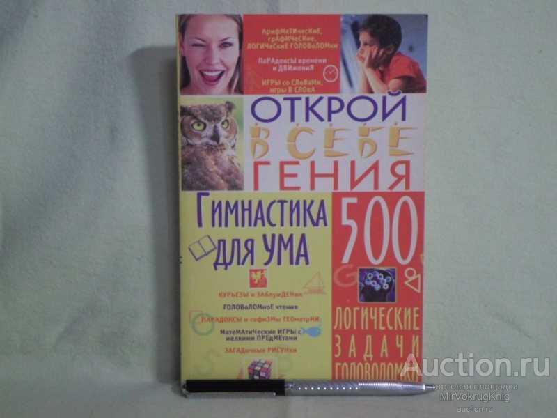 #1561966 Кротов И. С. Гимнастика для ума