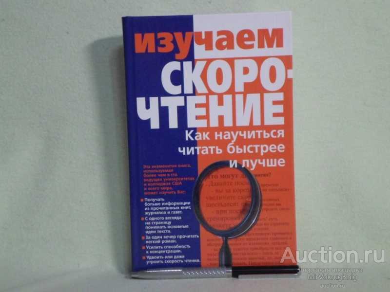 #1561553 Романчик Ю. В. Изучаем скорочтение Справочное пособие.