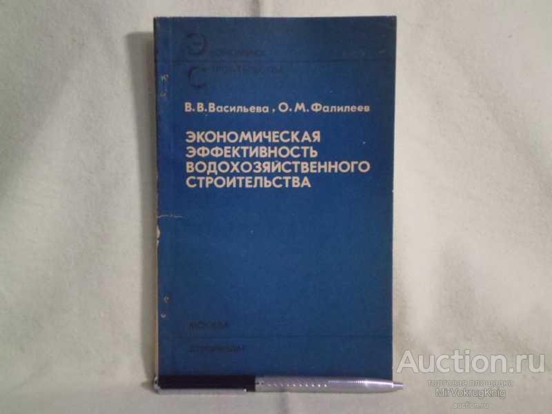#1561392 Васильева В. В. Экономическая эффективность водохозяйственного строительства