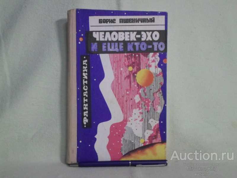 #1562018 Пшеничный Б. Н. Человек-эхо и еще кто-то Рассказы и повести.