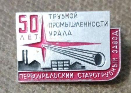 Знак 50 лет Трубной Промышленности Урала, Первоуральский Старотрубный Завод,1970