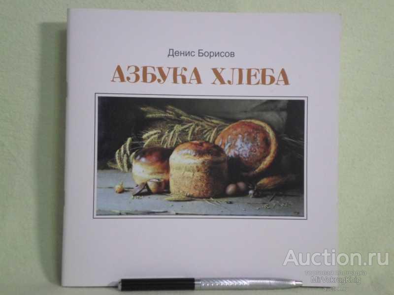 #1561103 Борисов Денис Азбука хлеба Стихи.