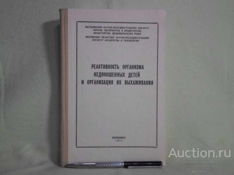 #1562042 Реактивность организма недоношенных детей и организация их выхаживания