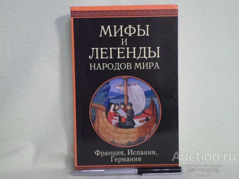 #1562296 Франция, Испания, Германия Серия: Мифы и легенды народов мира