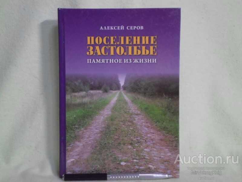 #1561350 Серов А. Е. Поселение Застолбье. Памятное из жизни