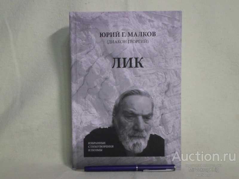 #1561946 Малков Юрий Г. Лик Диакон Георгий. Избранные стихотворения и поэмы.