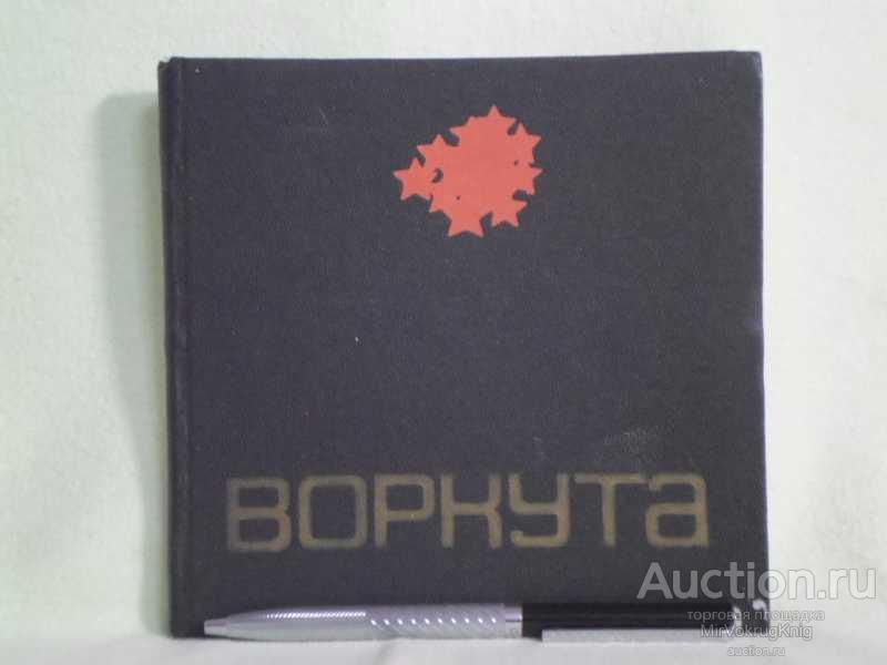 #1561136 Ушпик Н., Гринер В. Воркута
