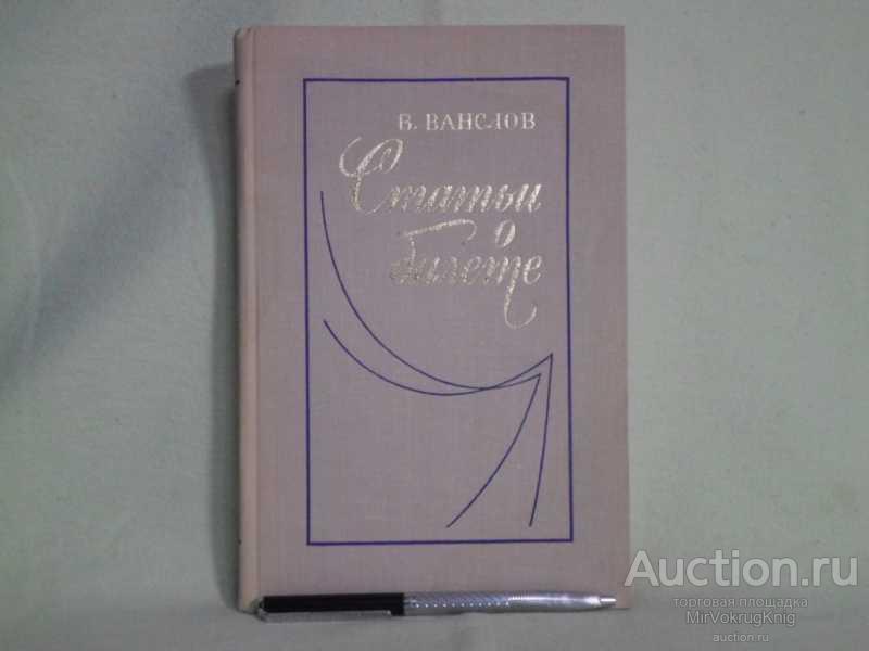 #1562332 Ванслов В. В. Статьи о балете. Музыкально-эстетические проблемы балета