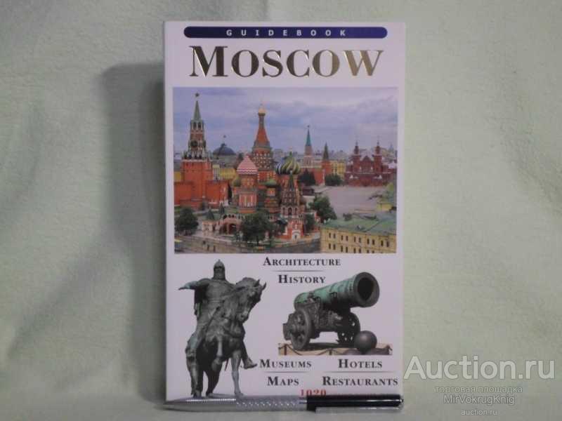 #1561905 Лобанова Татьяна Moscow / Москва Путеводитель (на английском языке)