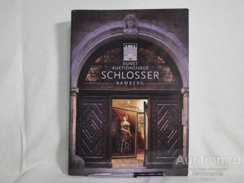 #1561886 Kunstauktionshaus Schlosser / Художественный Аукционный Дом Schlosser 9 апреля 2016