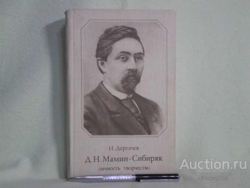 #1562150 Дергачев И. Д. Н. Мамин-Сибиряк. Личность. Творчество