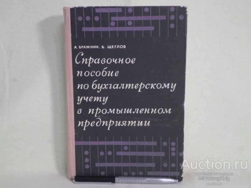 #1562280 Щеглов Б., Бражник А. Справочное пособие по бухгалтерскому учету в промышленном предприятии