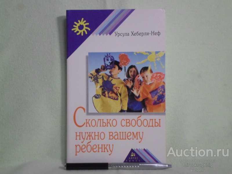 #1561127 Хеберли-Неф У. Сколько свободы нужно вашему ребенку