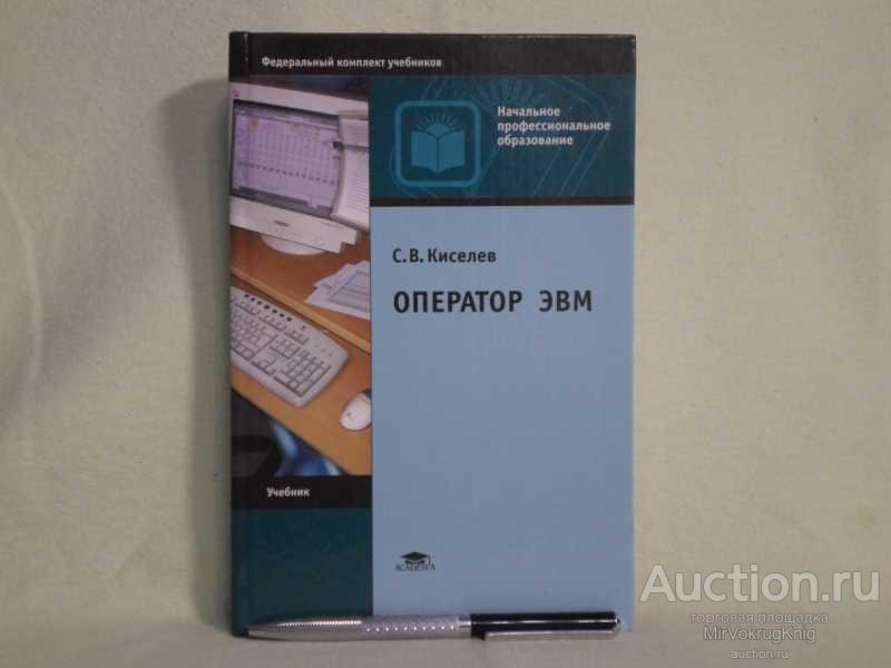 #1562094 Киселев С. В. Оператор ЭВМ