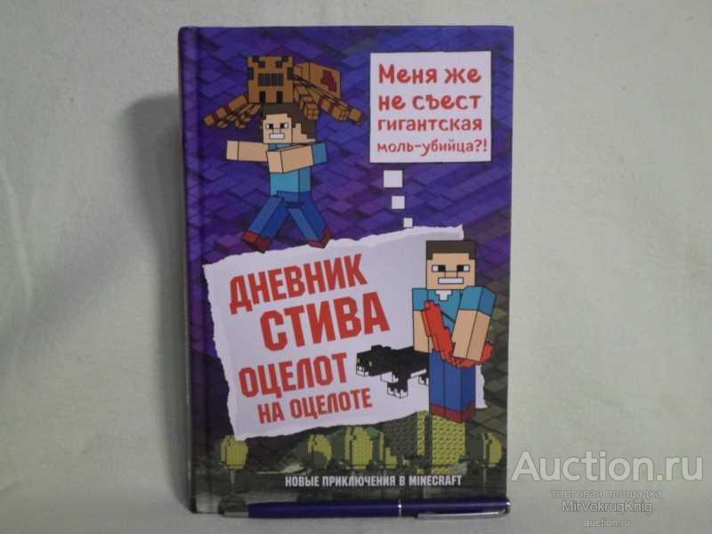 #1562009 Дневник Стива. Книга 4. Оцелот на оцелоте