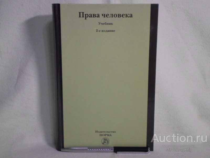 #1561422 Права человека Учебник. Отв. Ред. Е.А.Лукашева.
