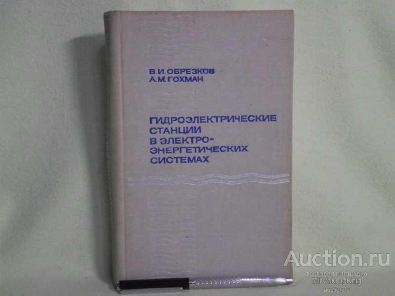 #1561219 Обрезков В. И., Гохман А. М. Гидроэлектрические станции в электроэнергетических системах