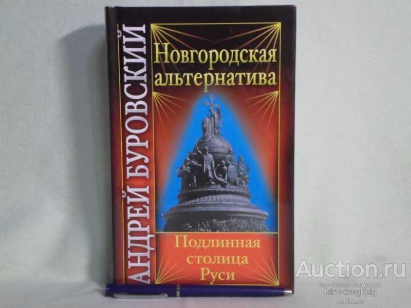 #1561635 Буровский А. М. Новгородская альтернатива: подлинная столица Руси
