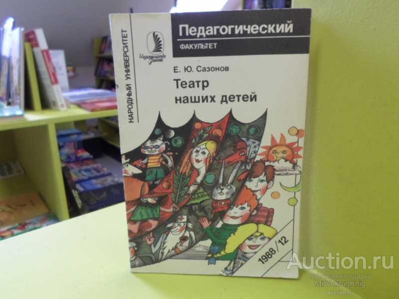 #1562535 Сазонов Е. Ю. Театр наших детей Народный университет Педагогический факультет