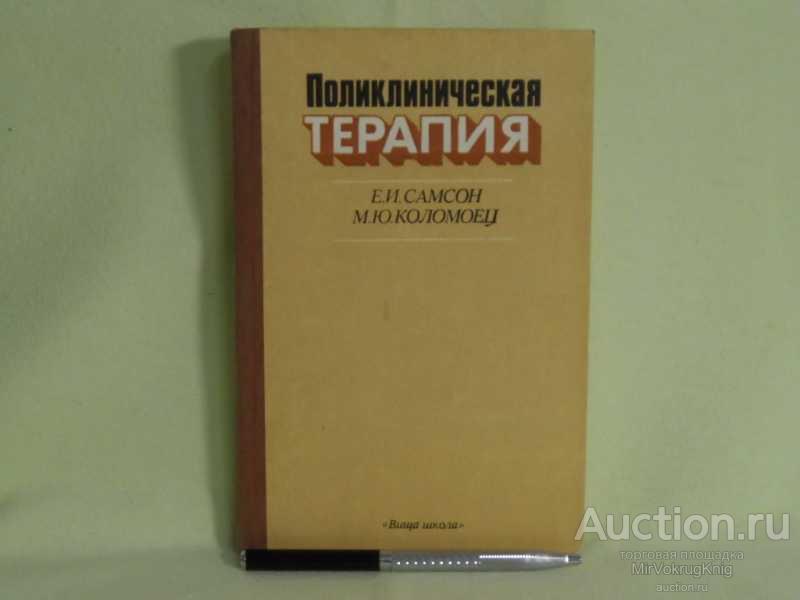 #1560187 Самсон Е. И., Коломоец М. Ю. Поликлиническая терапия
