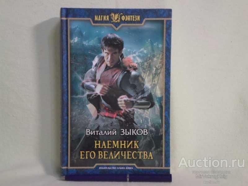 #1560773 Зыков В. В. Наемник Его Величества Фантастический роман. Серия: Магия фэнтези.