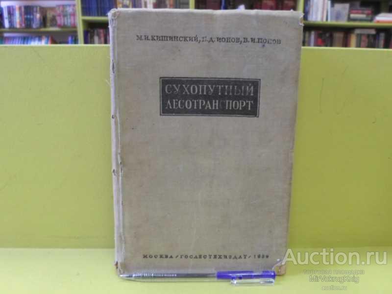 #1562663 Попов В. И., Кишинский М. И., Ионов Б. Д. Сухопутный лесотранспорт