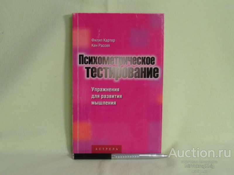 #1560264 Картер Ф. Психометрическое тестирование: 1000 способов, позволяющих определить личностны...