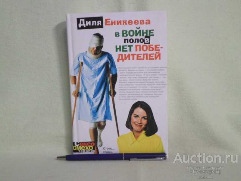 #1562392 Еникеева Д. В войне полов нет победителей Серия: Сексосмехотерапия