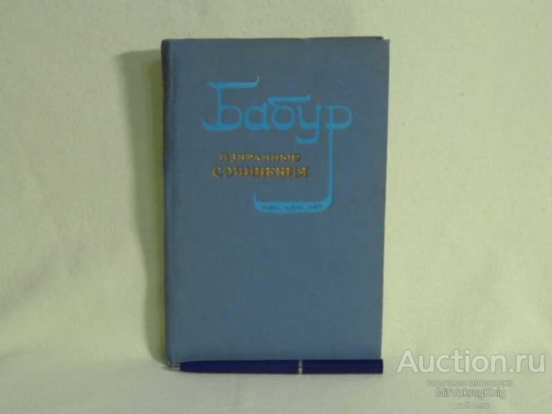 #1560254 Бабур Захириддин Мухаммад Избранные сочинения
