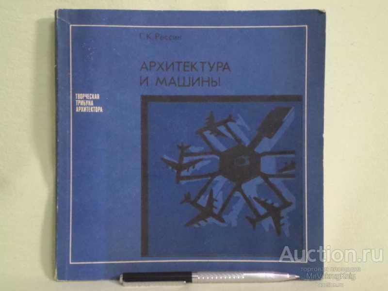 #1560785 Рессин Г. К. Архитектура и машины Серия: Творческая трибуна архитектора.