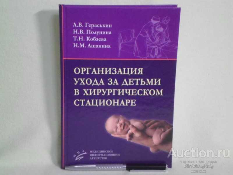 #1560614 Гераськин А. В. Организация ухода за детьми в хирургическом стационаре