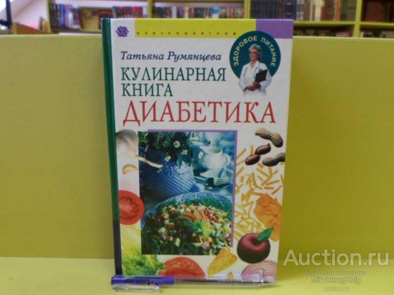 #1562701 Румянцева Т. Кулинарная книга диабетика