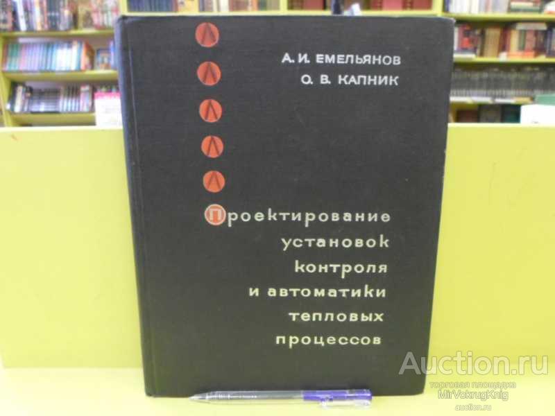 #1562557 Емельянов А. И. Проектирование установок контроля и автоматики тепловых процессов