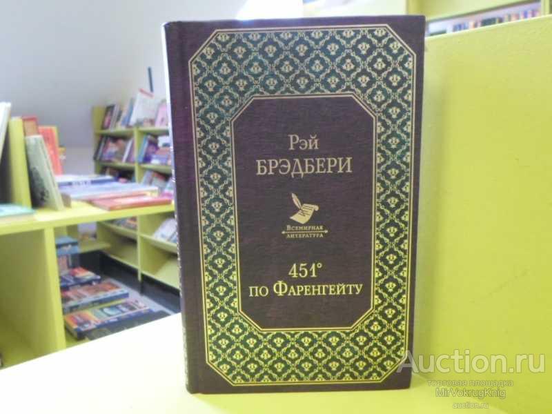#1562441 Брэдбери Рэй 451 по Фаренгейту Серия: Всемирная литература.