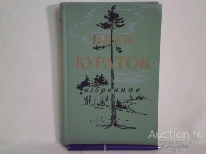 #1560461 Куратов Иван Избранное Пер. с коми языка.