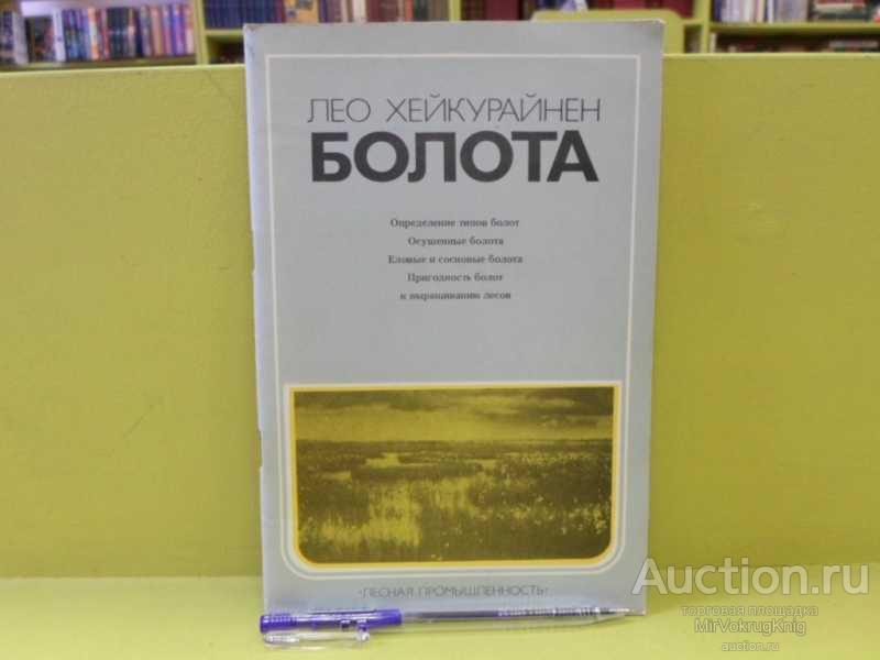 #1562483 Хейкурайнен Л. Болота Пер. с финск.