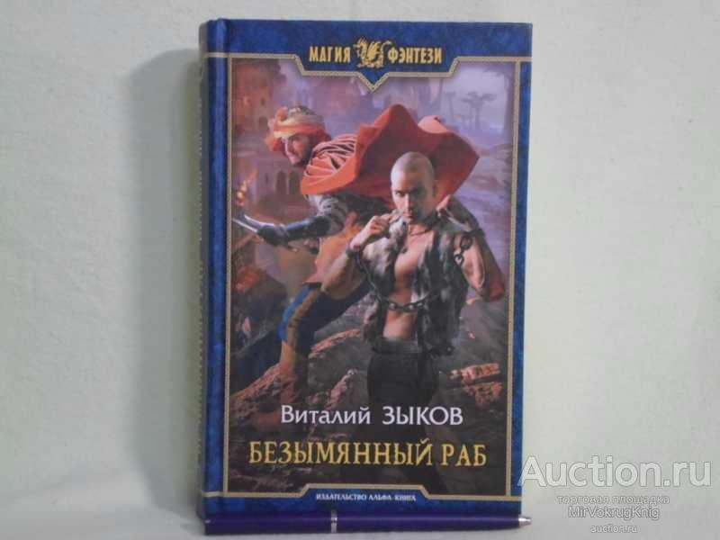 #1560772 Зыков В. В. Безымянный раб Фантастический роман. Серия: Магия фэнтези.