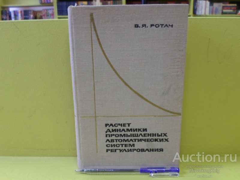#1562574 Ротач В. Я. Расчет динамики промышленных автоматических систем регулирования