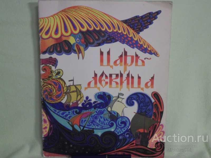 #1560683 Царь-девица Худ. Владыченко.
