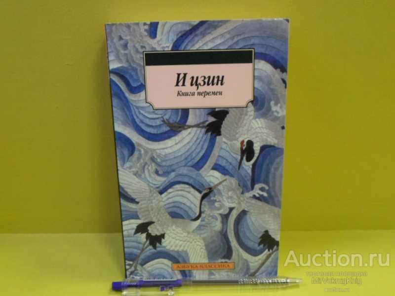 #1562779 И цзин (книга перемен) Пер с кит.