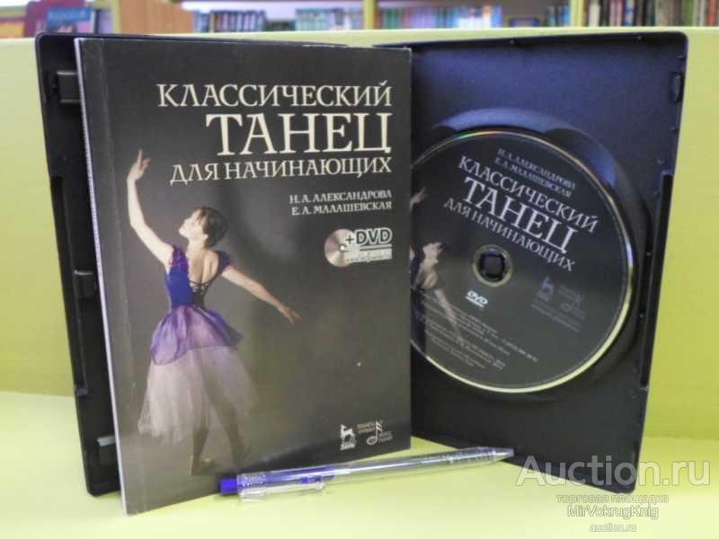 #1562754 Александрова Н. А., Малашевская Е. А. Классический танец для начинающих