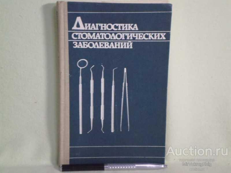 #1560716 Яковлева В. И., Давидович Т. П., Трофимова Е. К. Диагностика стоматологических заболеваний
