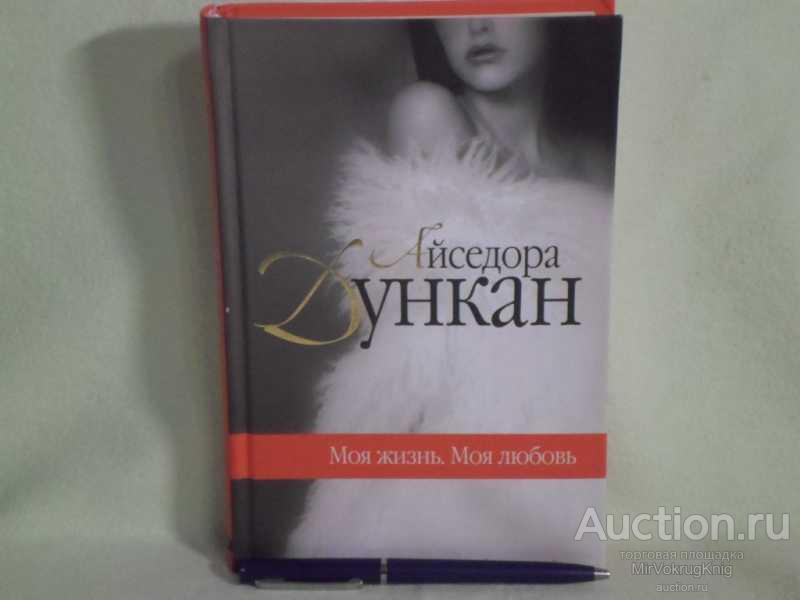 #1560662 Дункан Айседора Моя жизнь. Моя любовь
