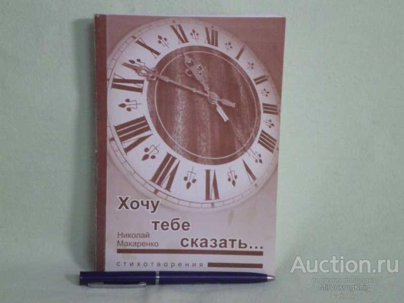 #1560646 Макаренко Н. Н. Хочу тебе сказать… Стихотворения.