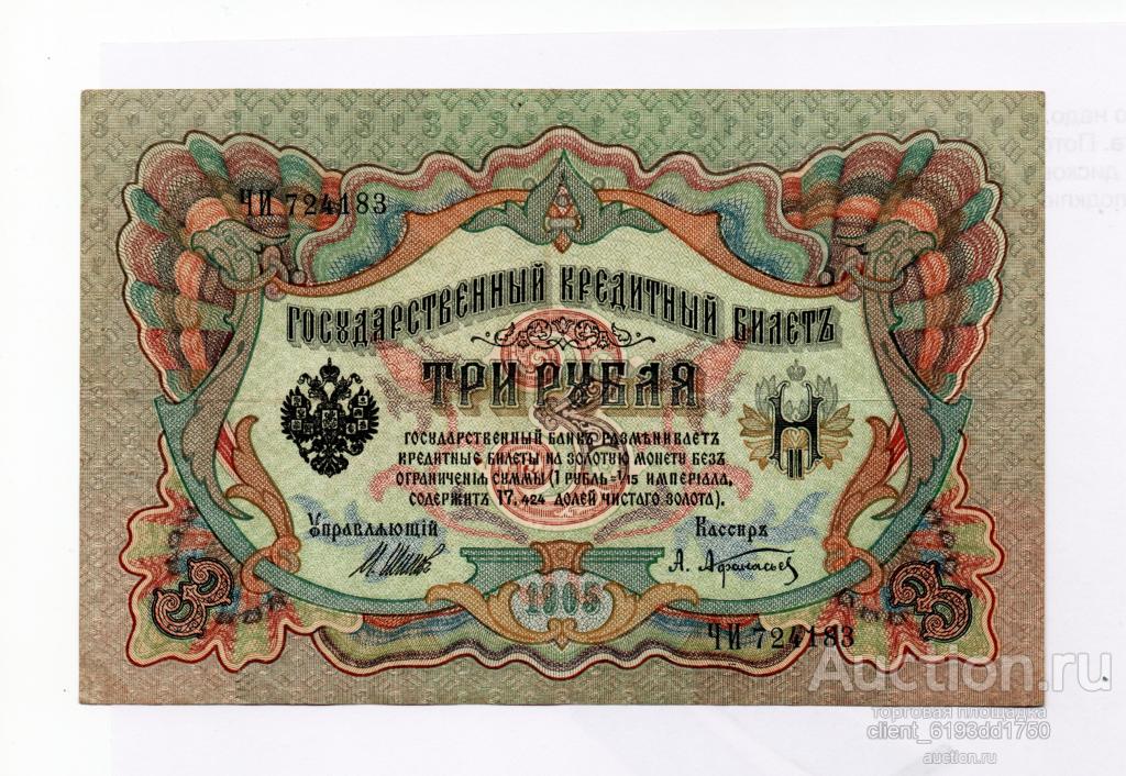 3 рубля 1905 год Шипов - Афанасьев ЧИ - 724183