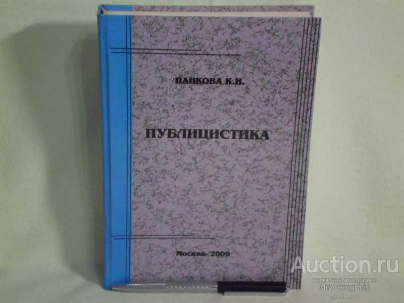 #1560597 Панкова К. И. Публицистика Реформы и трансформация аграрных проблем.