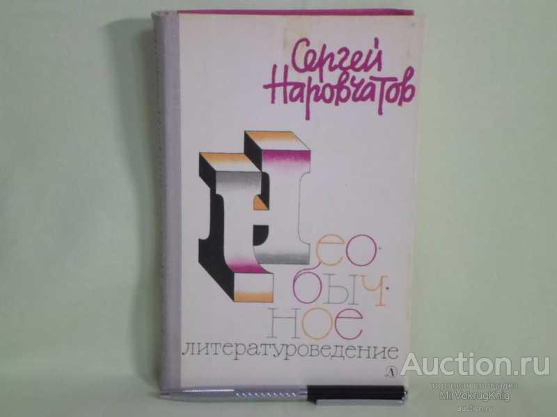 #1560512 Наровчатов С. С. Необычное литературоведение