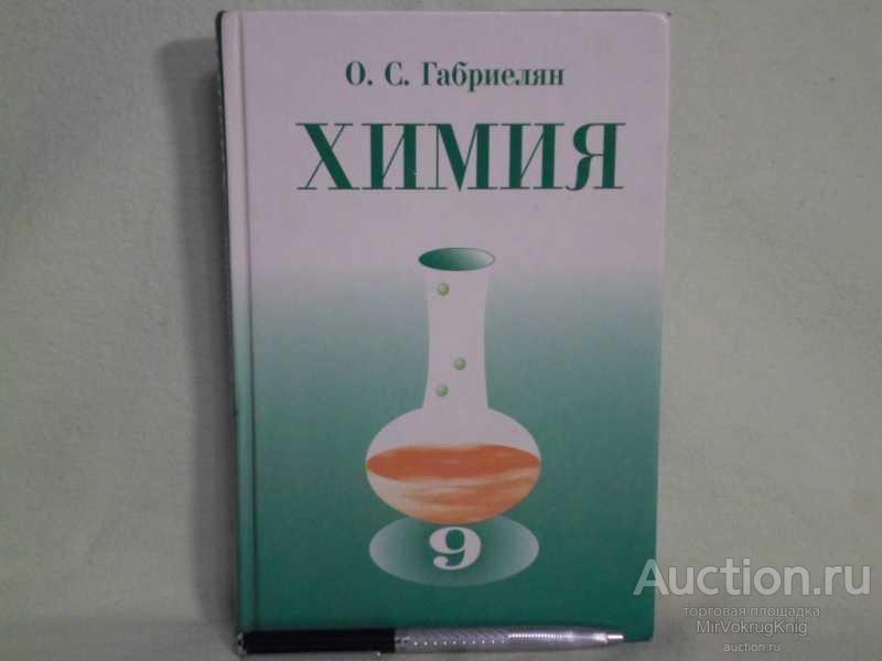 #1562352 Габриелян О. С. Химия Учебник для 9 кл. сред шк.
